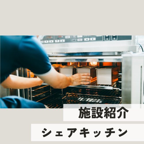 東神楽大学 シェアキッチン